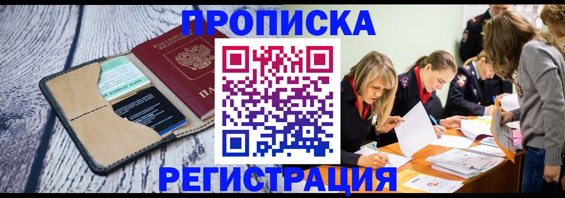 купить прописку в Петровске